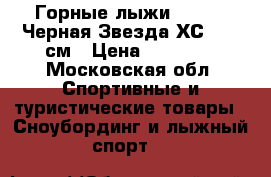 Горные лыжи Kneissl Черная Звезда ХС, 160 см › Цена ­ 15 500 - Московская обл. Спортивные и туристические товары » Сноубординг и лыжный спорт   